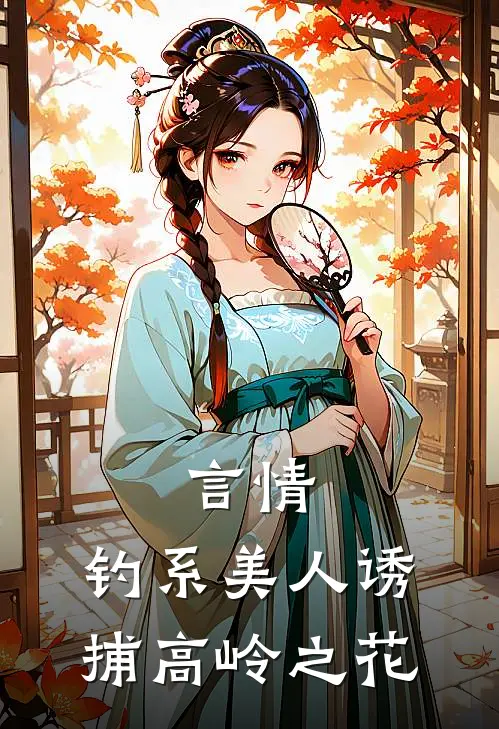 言情：钓系美人诱捕高岭之花