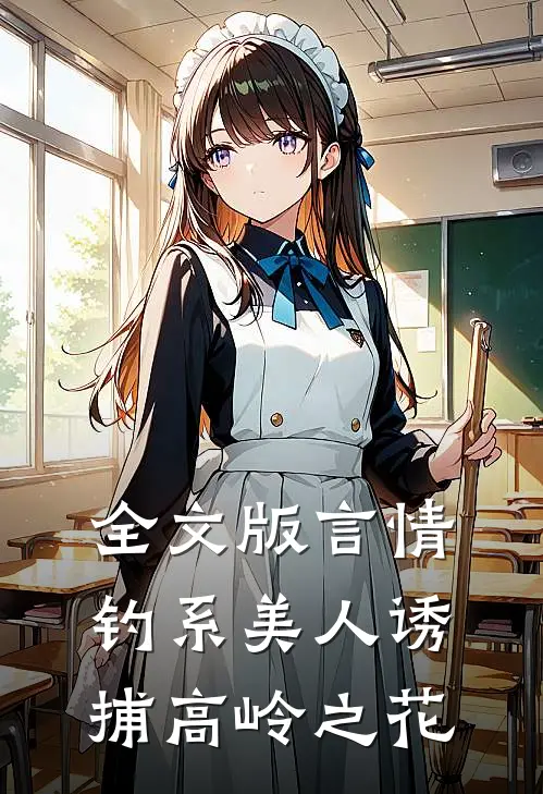 全文版言情：钓系美人诱捕高岭之花