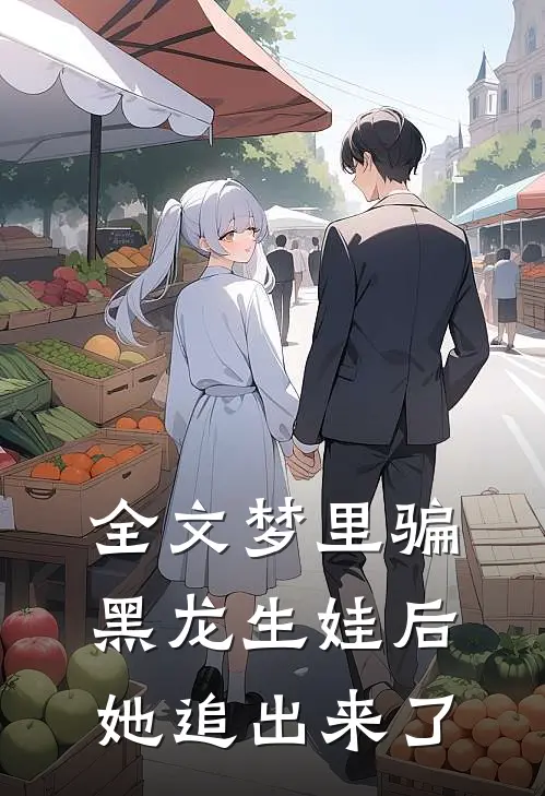 全文梦里骗黑龙生娃后，她追出来了