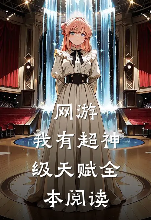 网游：我有超神级天赋全本阅读