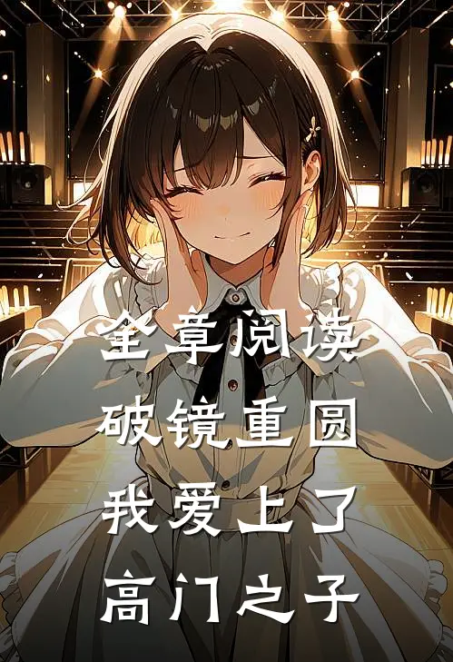 全章阅读破镜重圆：我爱上了高门之子