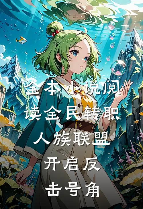 全本小说阅读全民转职：人族联盟，开启反击号角