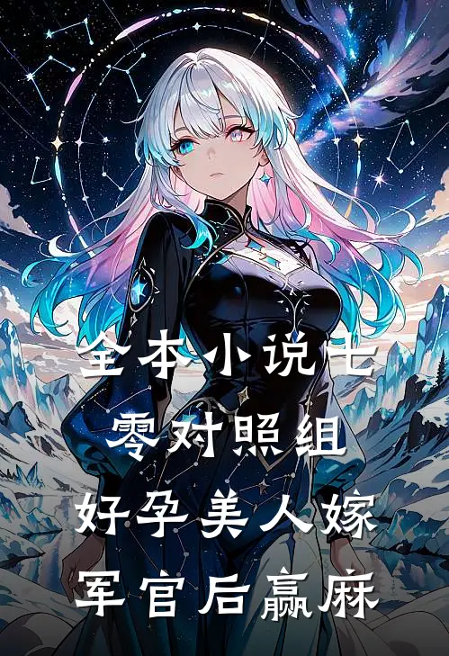 全本小说七零对照组：好孕美人嫁军官后赢麻