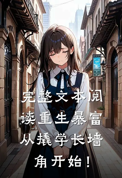 完整文本阅读重生暴富：从撬学长墙角开始！