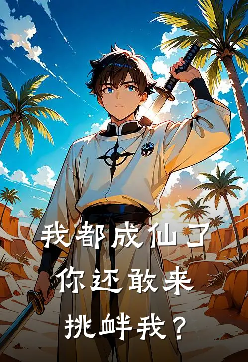 我都成仙了，你还敢来挑衅我？