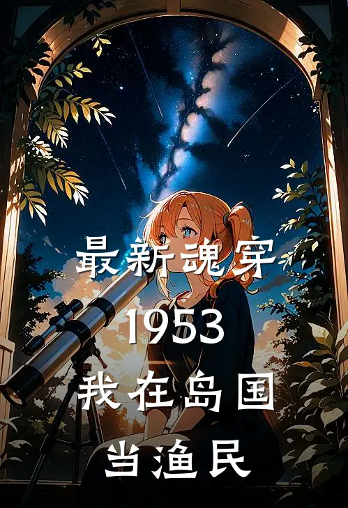 最新魂穿1953：我在岛国当渔民