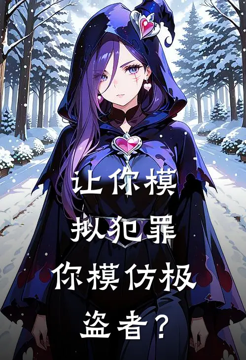 让你模拟犯罪，你模仿极盗者？