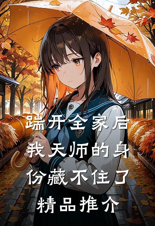 踹开全家后，我天师的身份藏不住了精品推介