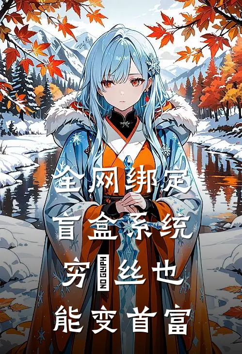 全网绑定盲盒系统，穷屌丝也能变首富