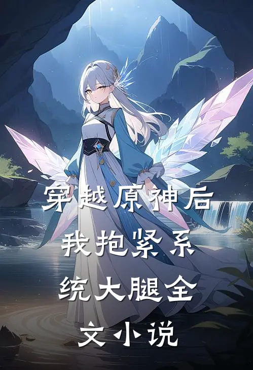 穿越原神后，我抱紧系统大腿全文小说