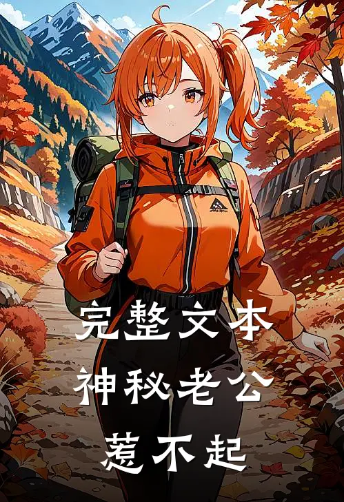 完整文本神秘老公惹不起