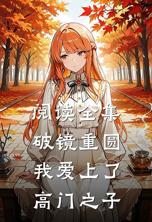 阅读全集破镜重圆：我爱上了高门之子