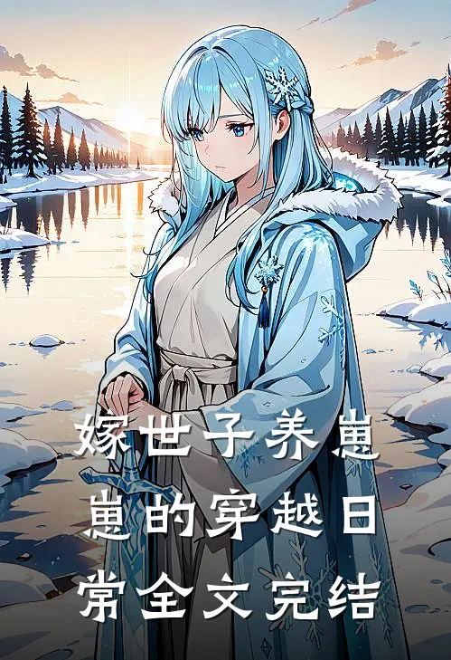 嫁世子养崽崽的穿越日常全文完结