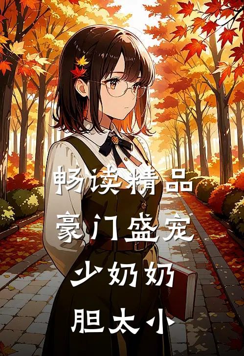 畅读精品豪门盛宠：少奶奶胆太小
