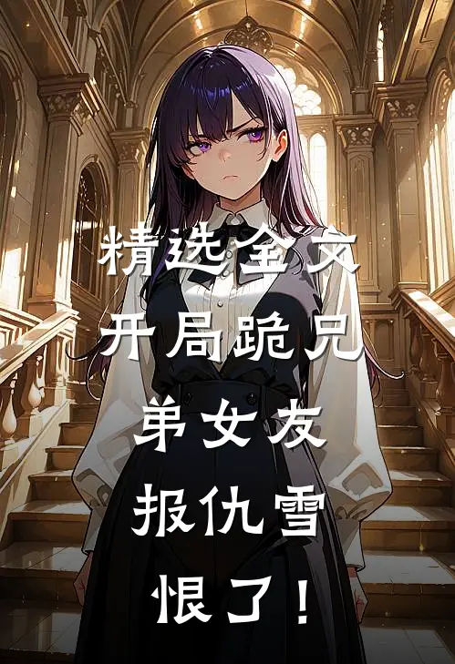 精选全文开局跪兄弟女友，报仇雪恨了！