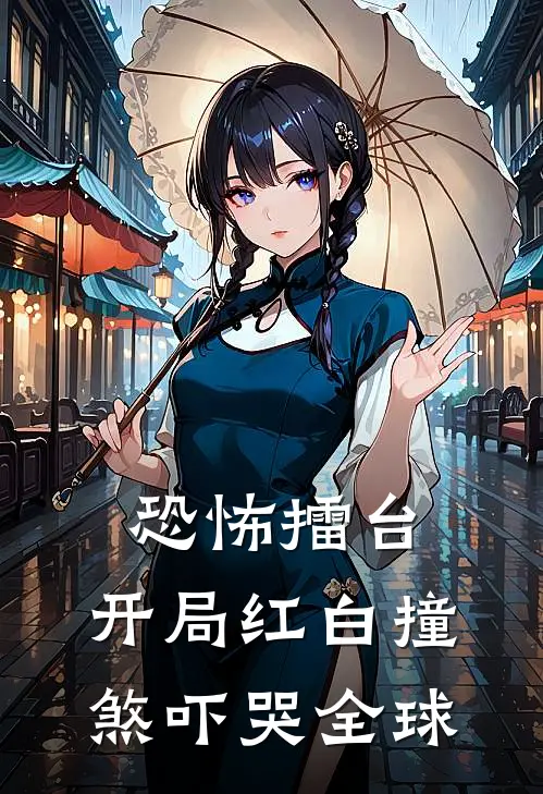 恐怖擂台：开局红白撞煞吓哭全球