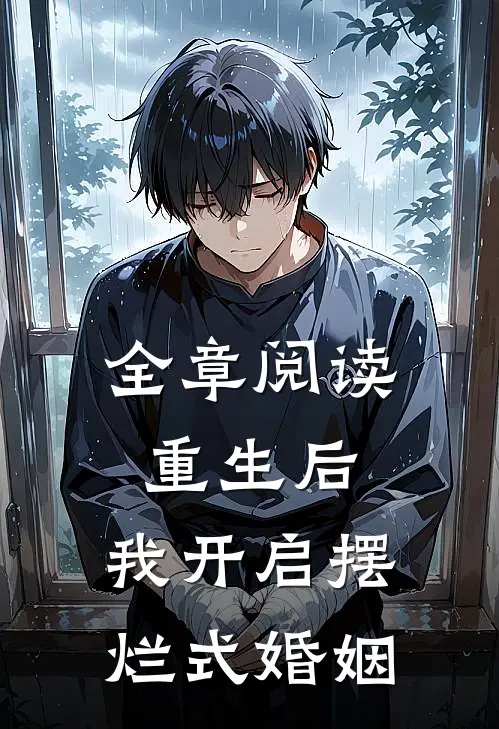 全章阅读重生后，我开启摆烂式婚姻