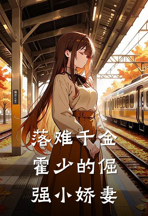 落难千金：霍少的倔强小娇妻