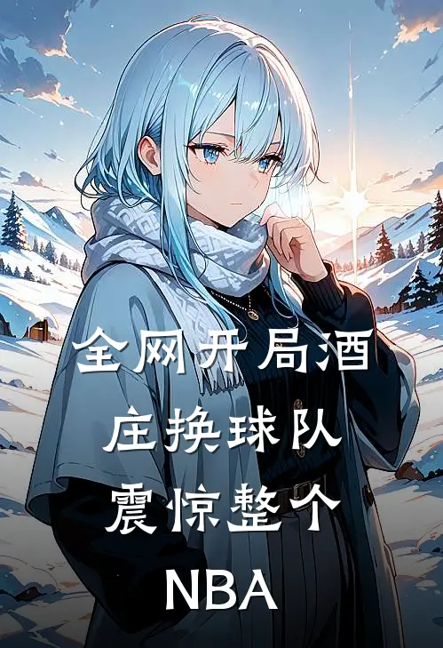 全网开局酒庄换球队，震惊整个NBA
