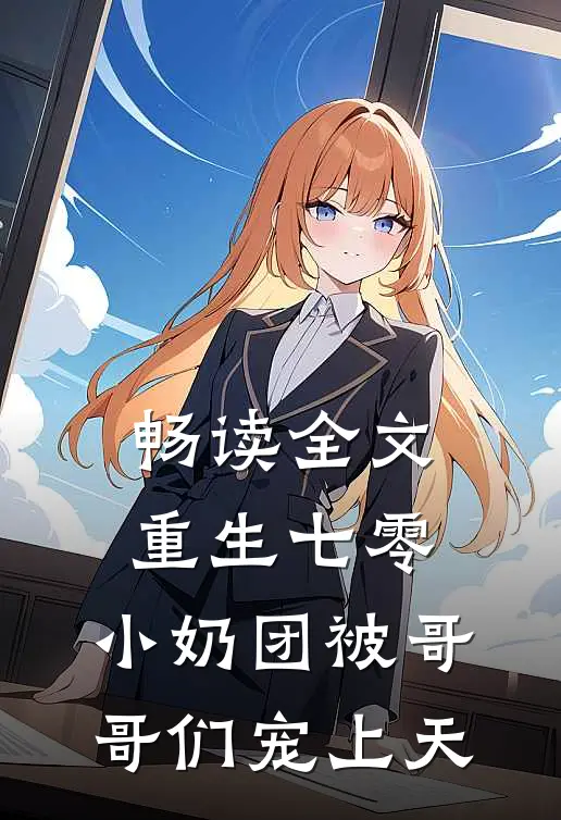 畅读全文重生七零：小奶团被哥哥们宠上天