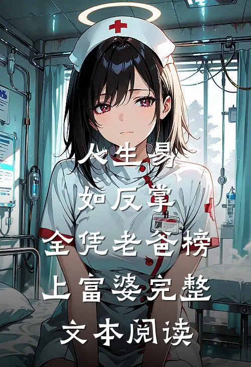 人生易如反掌，全凭老爸榜上富婆完整文本阅读