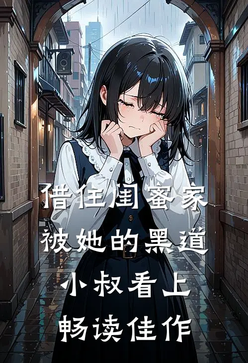 借住闺蜜家，被她的黑道小叔看上畅读佳作