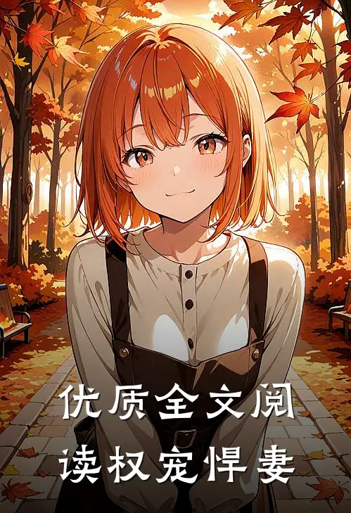 优质全文阅读权宠悍妻