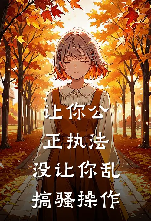 让你公正执法，没让你乱搞骚操作
