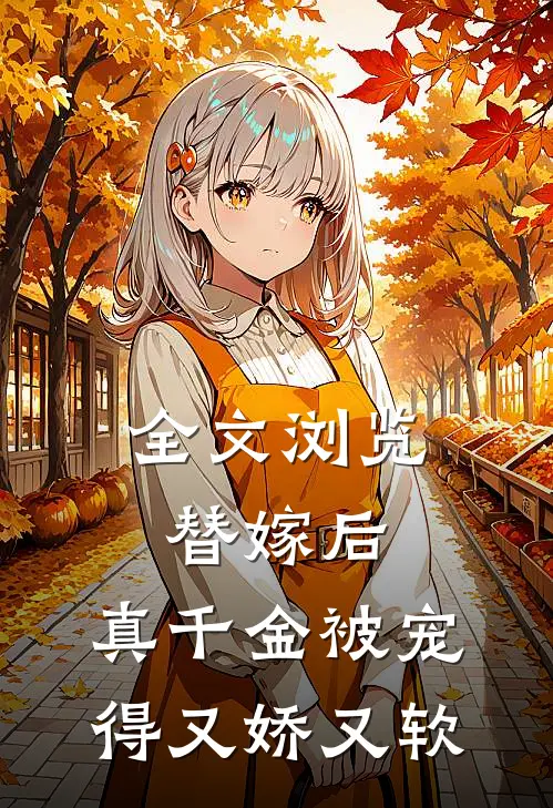 全文浏览替嫁后，真千金被宠得又娇又软