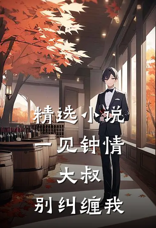 精选小说一见钟情：大叔，别纠缠我