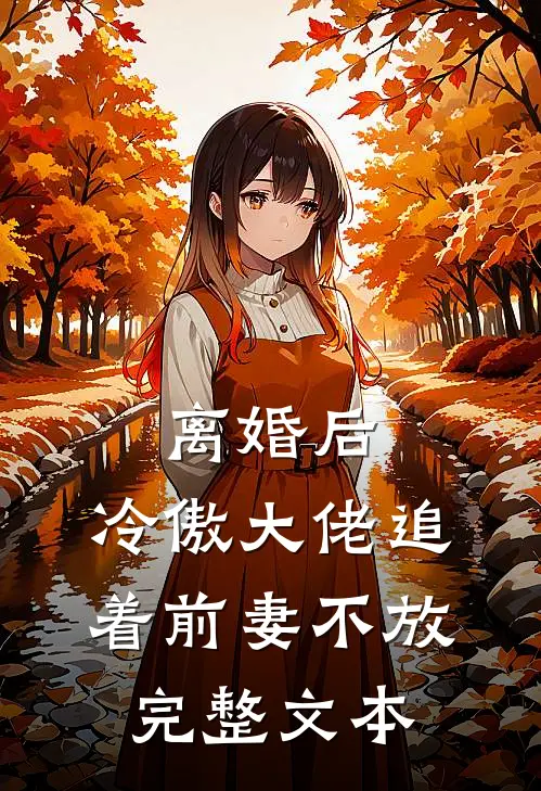离婚后，冷傲大佬追着前妻不放完整文本