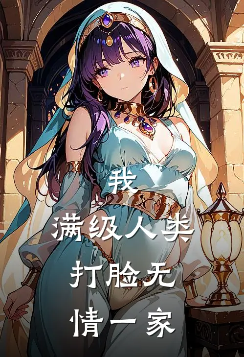 我，满级人类，打脸无情一家