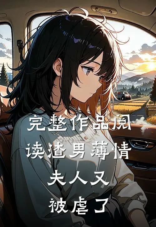 完整作品阅读渣男薄情：夫人又被虐了