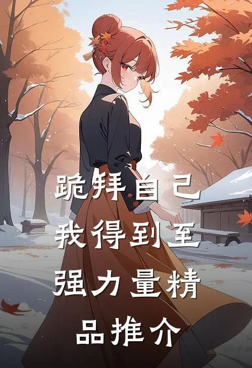 跪拜自己，我得到至强力量精品推介