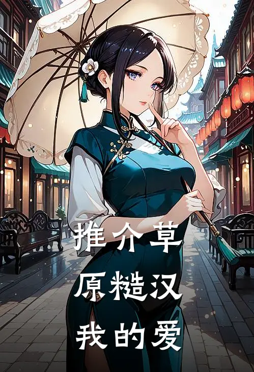 推介草原糙汉，我的爱