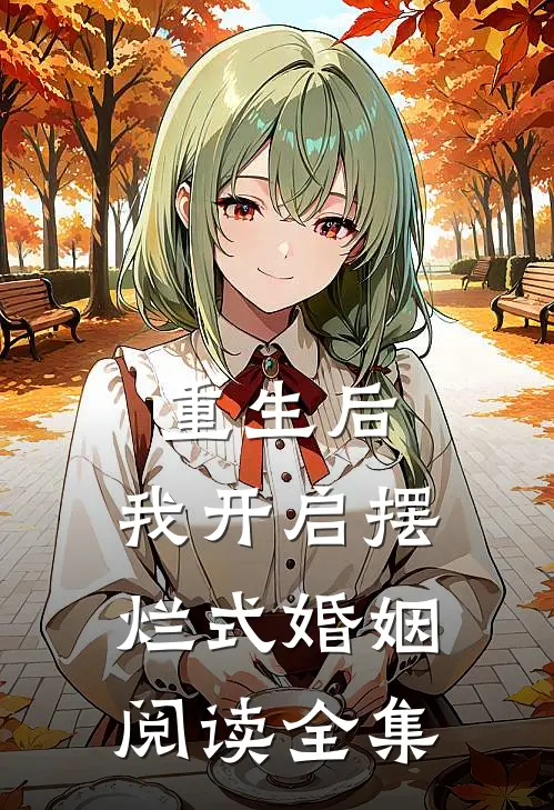 重生后，我开启摆烂式婚姻阅读全集