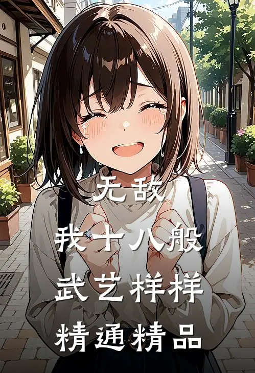 无敌：我十八般武艺样样精通精品
