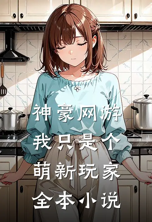 神豪网游：我只是个萌新玩家全本小说