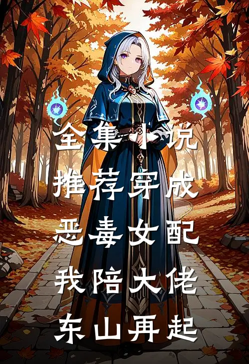 全集小说推荐穿成恶毒女配，我陪大佬东山再起