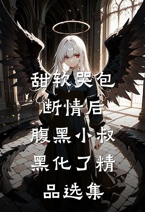 甜软哭包断情后，腹黑小叔黑化了精品选集