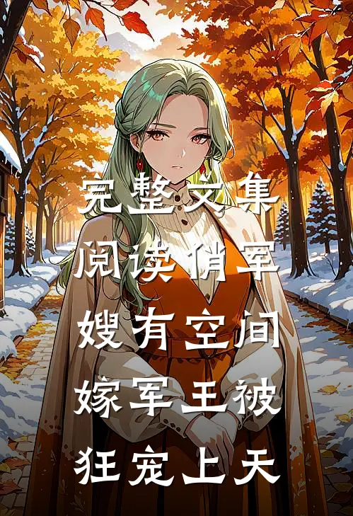 完整文集阅读俏军嫂有空间，嫁军王被狂宠上天