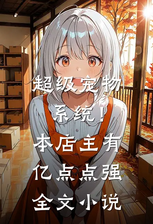 超级宠物系统！本店主有亿点点强全文小说
