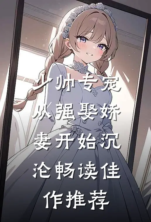少帅专宠：从强娶娇妻开始沉沦畅读佳作推荐