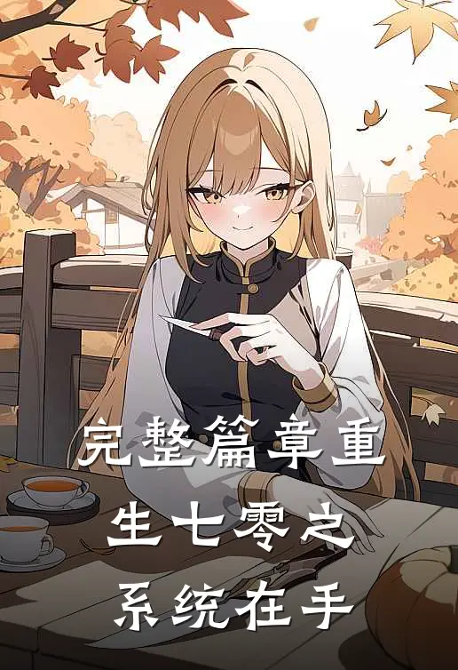 完整篇章重生七零之系统在手