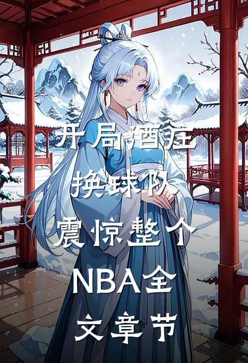 开局酒庄换球队，震惊整个NBA全文章节