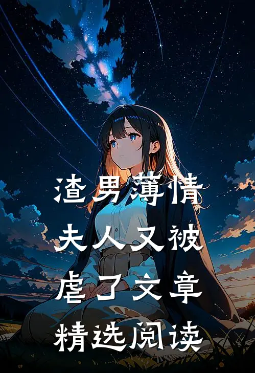 渣男薄情：夫人又被虐了文章精选阅读