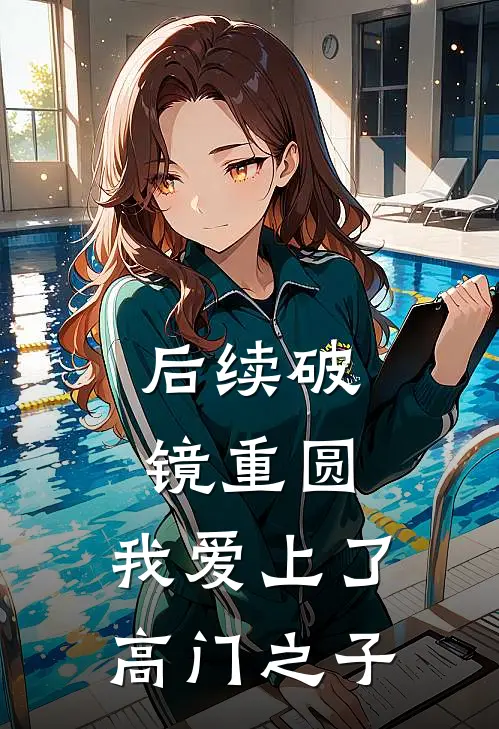 后续破镜重圆：我爱上了高门之子