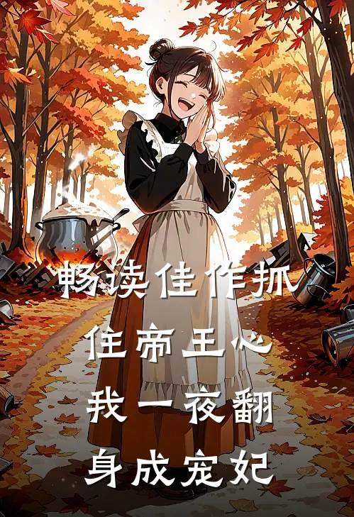 畅读佳作抓住帝王心，我一夜翻身成宠妃