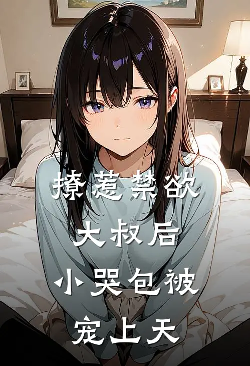 撩惹禁欲大叔后，小哭包被宠上天