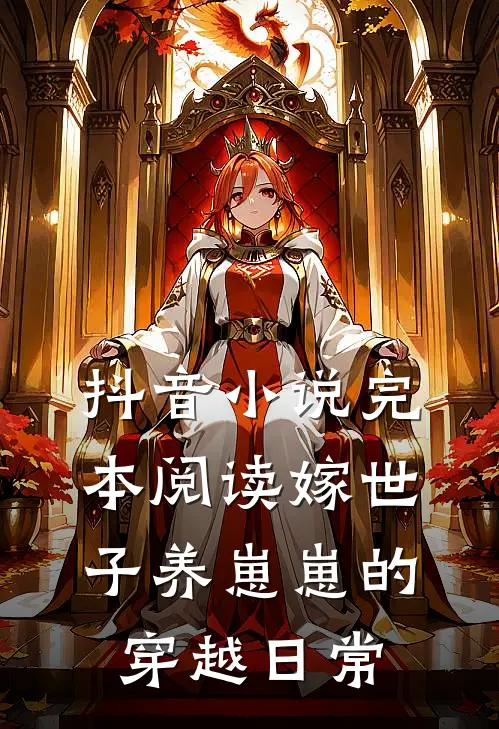 抖音小说完本阅读嫁世子养崽崽的穿越日常